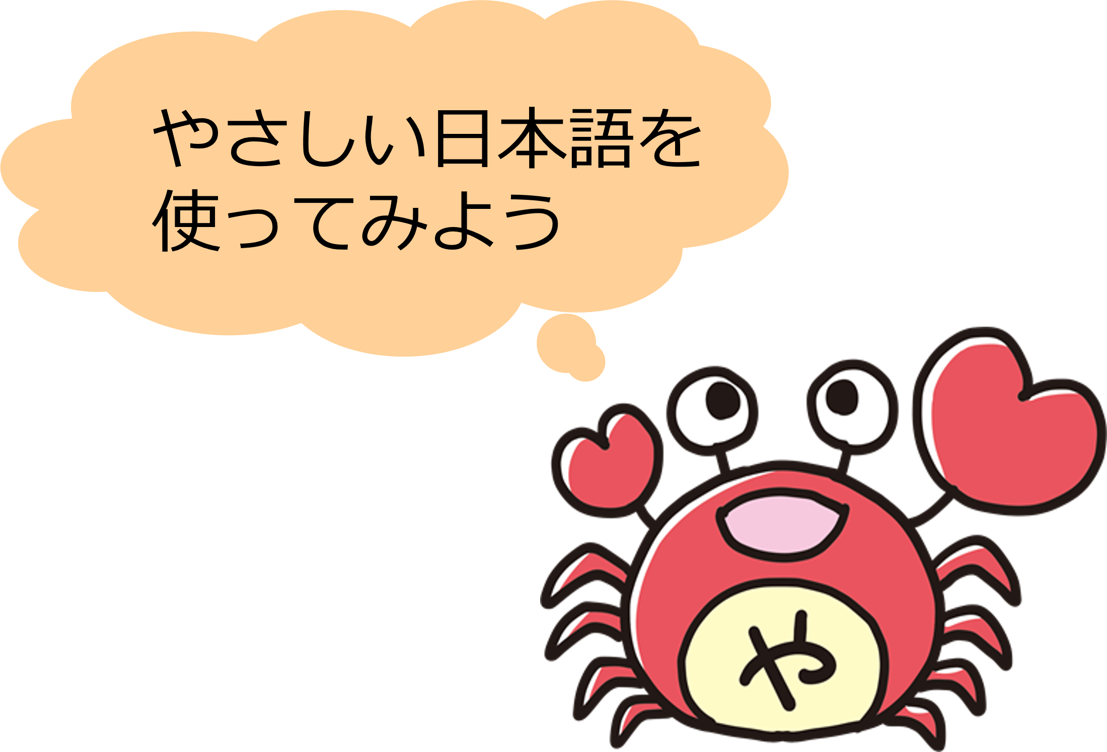 やさしい日本語を使ってみよう