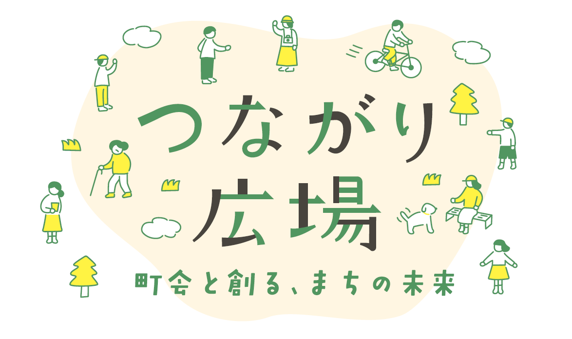 つながり広場