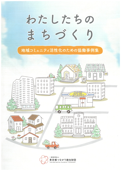 わたしたちのまちづくり 地域コミュニティ活性化のための協働事例集