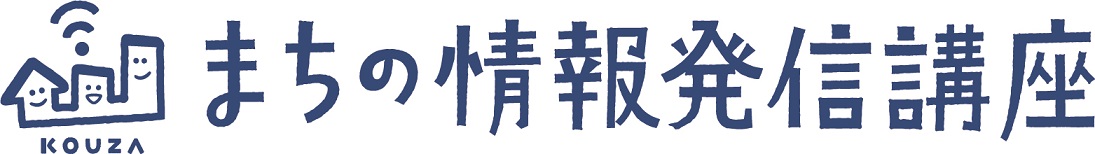まちの情報発信講座