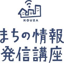 まちの情報発信講座