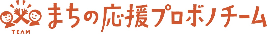 まちの応援プロボノチーム