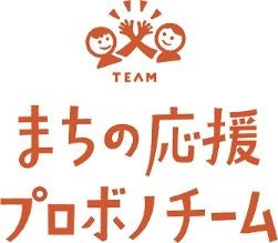 まちの応援プロボノチーム