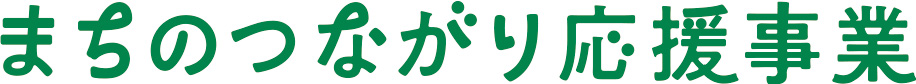 まちのつながり応援事業