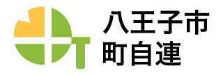 八王子市町自連