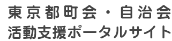 東京都町会・自治会活動支援ポータルサイト