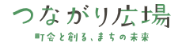 つながり広場