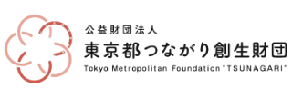 公益財団法人 東京都つながり創生財団